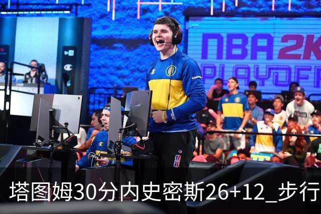 塔图姆30分内史密斯26+12 步行者3连胜被终结